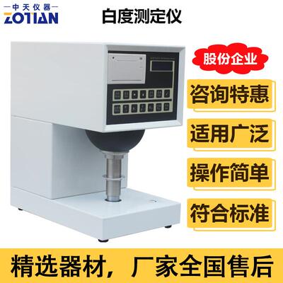数显白度测定仪纸张白度测试仪纺织品陶瓷油漆智能型白度仪器订金