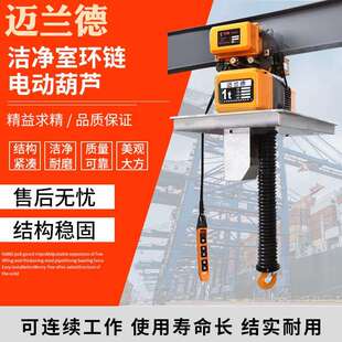 EQ款 电动葫芦 洁净室环链电动葫芦无尘环境用可配跑车链条式