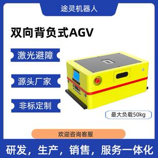 激光避障AGV小车背负式 智能搬运 循迹小车磁导引仓储物流车二维码