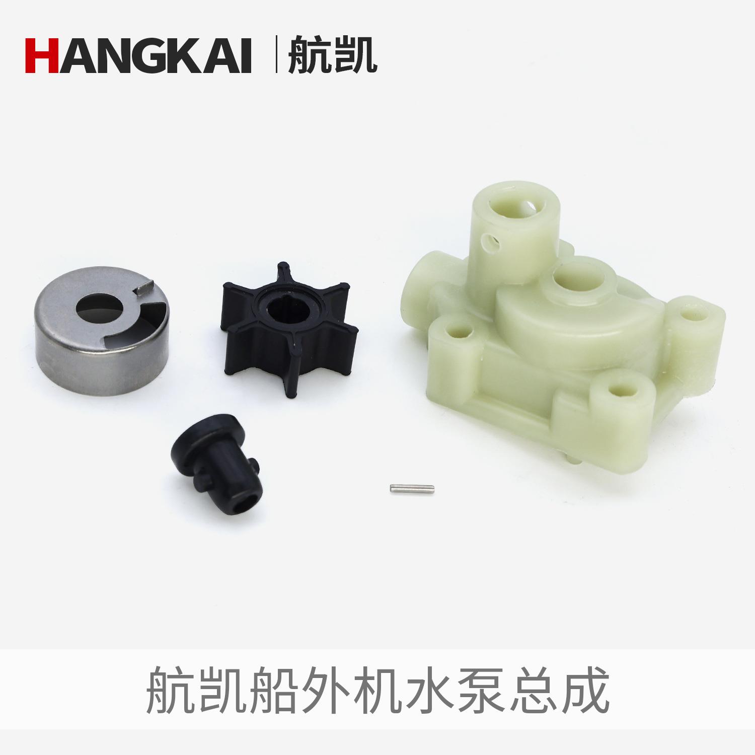 航凯船外机水泵总成配件快艇渔船二冲四冲程船用推进器水泵叶轮