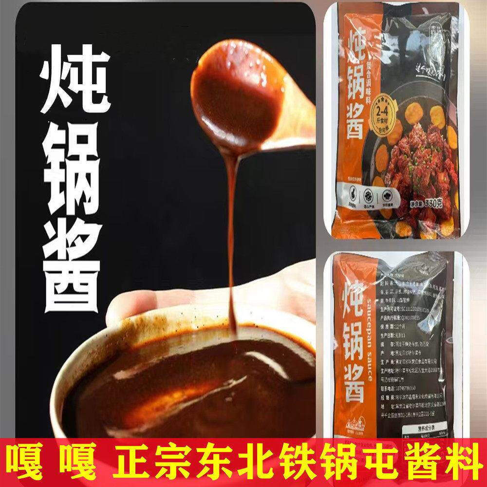 哈尔滨鑫禧禾食家炖锅酱料东北铁锅炖鱼炖排骨炖鸡鸭大鹅酱料调料