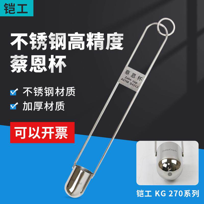 上海铠工KG 270蔡恩杯不锈钢高精度柴氏杯粘度杯浸入式手提粘度计