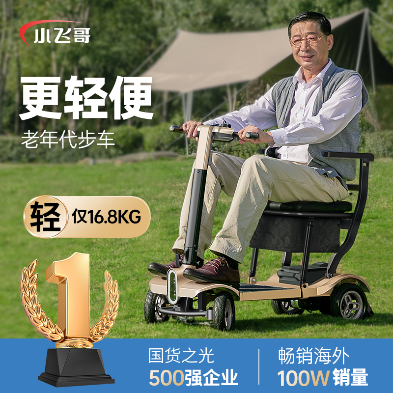 小飞哥高端老人代步车折叠轻便品牌新款残疾人旅行小型四轮电动车