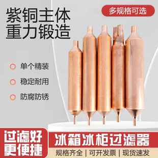 特好原装 冰箱冰柜通用过滤器 19mm加粗加长冰箱干燥过滤器R600a