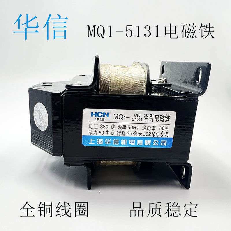 上海华信MQ1-8N牵引电磁铁MQ1-5131 380V/220V冲床电磁铁全铜线圈