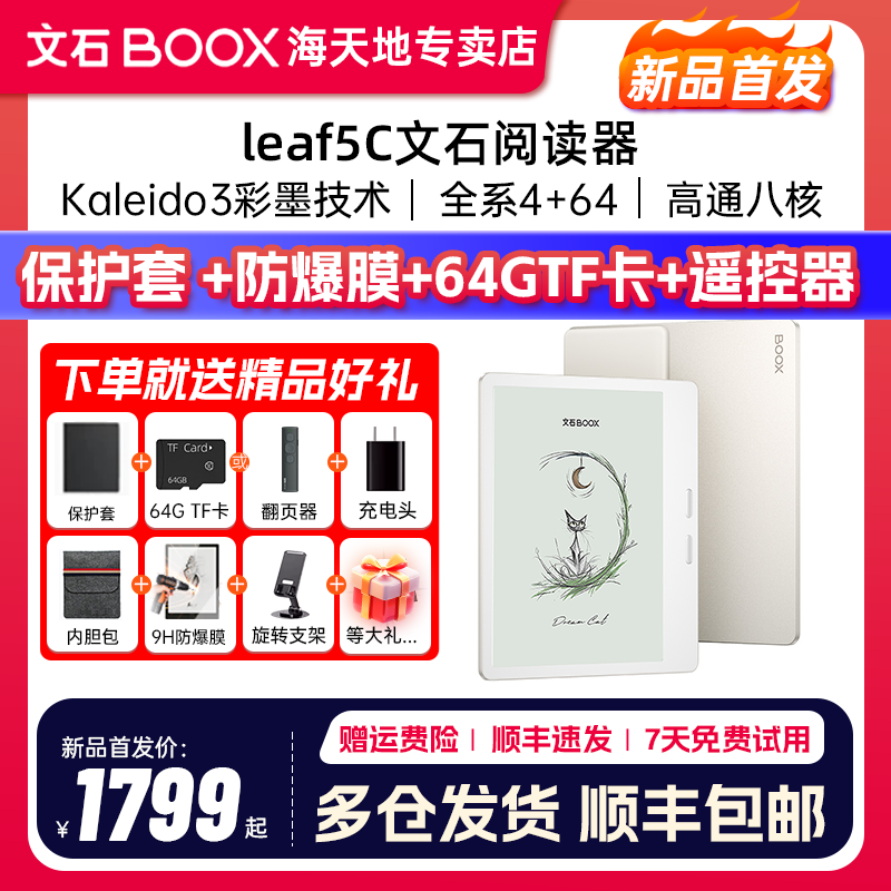 【 送磁吸皮套】文石BOOX Leaf5C彩色墨水屏阅读器Leaf5 C护眼水