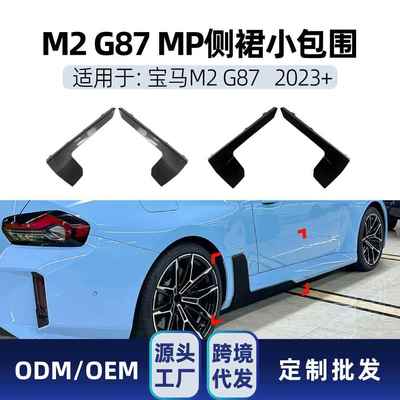 适用宝马2系M2G872023+MP侧裙小包围扰流板车贴外饰改装件