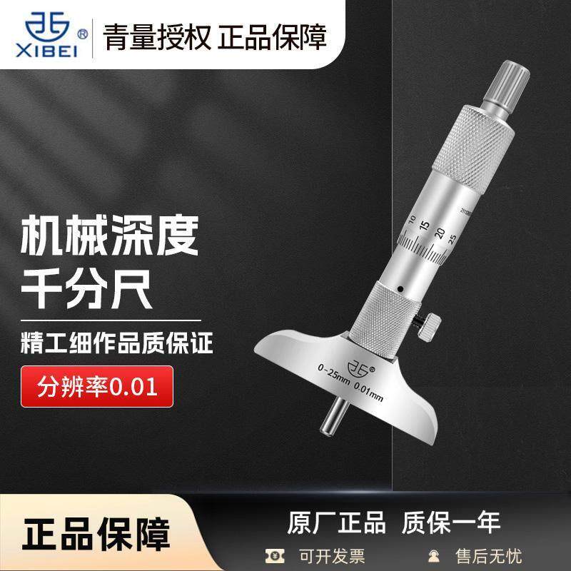 青海青量深度千分尺0-25mm孔深测量螺旋测微器球头圆头插式平头