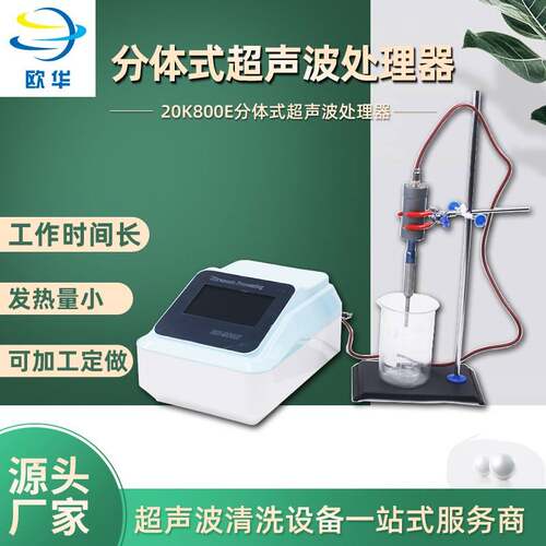 分体式超声波处理器BHFTS-20K800E实验样品处理细胞粉碎机萃取仪