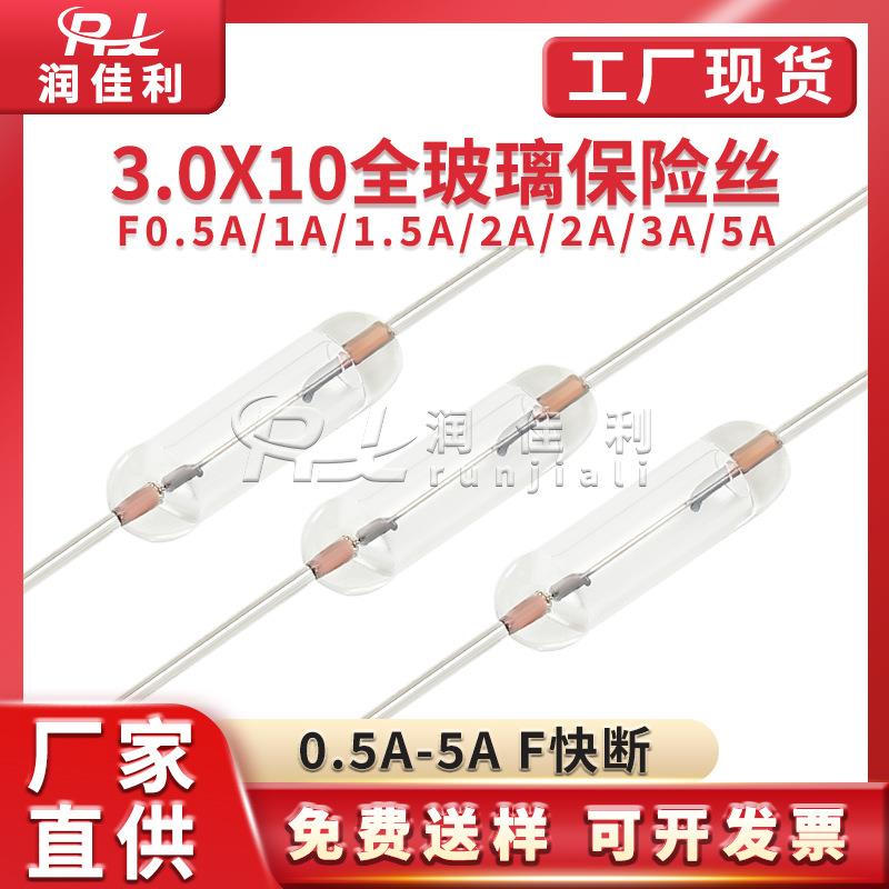 厂家直供 3*10mm全玻璃保险丝250V F0.5A F1A F2A F3A F5A 全系列