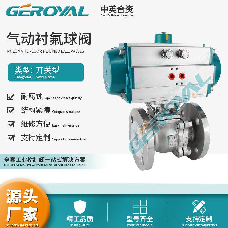 GEROYAL精欧气动衬氟球阀不锈钢法兰气动球阀DN50阀门厂家