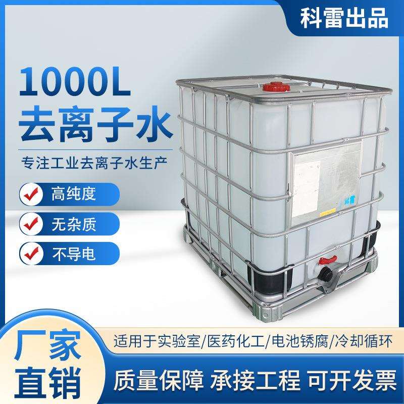 厂家供应工业1000L蒸馏水去离子水超纯水实验室用水叉车水一级水