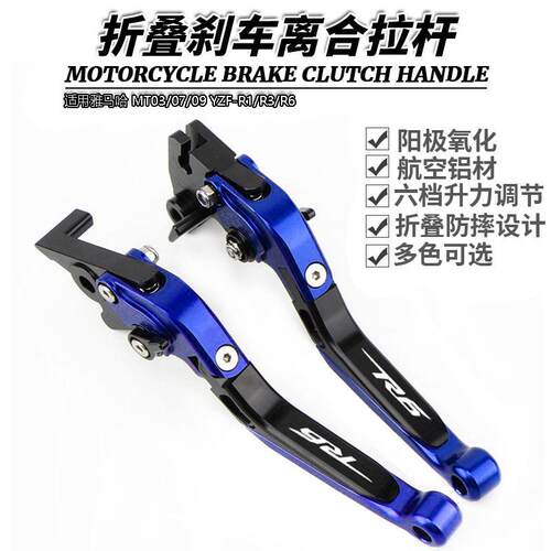 适用雅马哈 MT03/07/09 YZF-R1/R3/R6 改装刹车牛角 离合手把拉杆