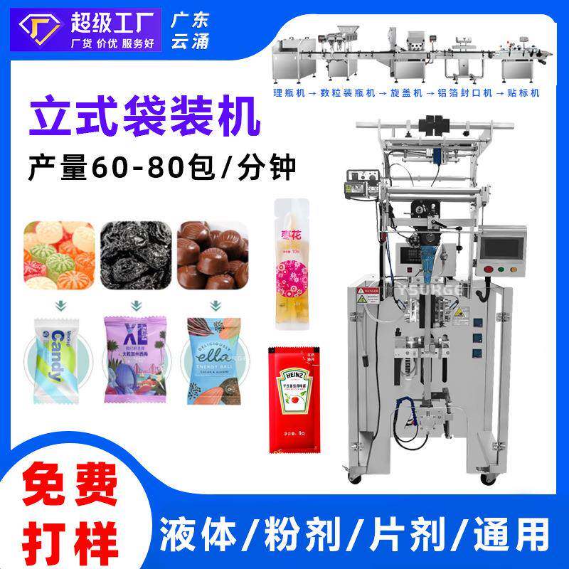 多功能立式袋装机液体/粉剂/片剂咖啡粉猫条肉泥定量称重袋装机