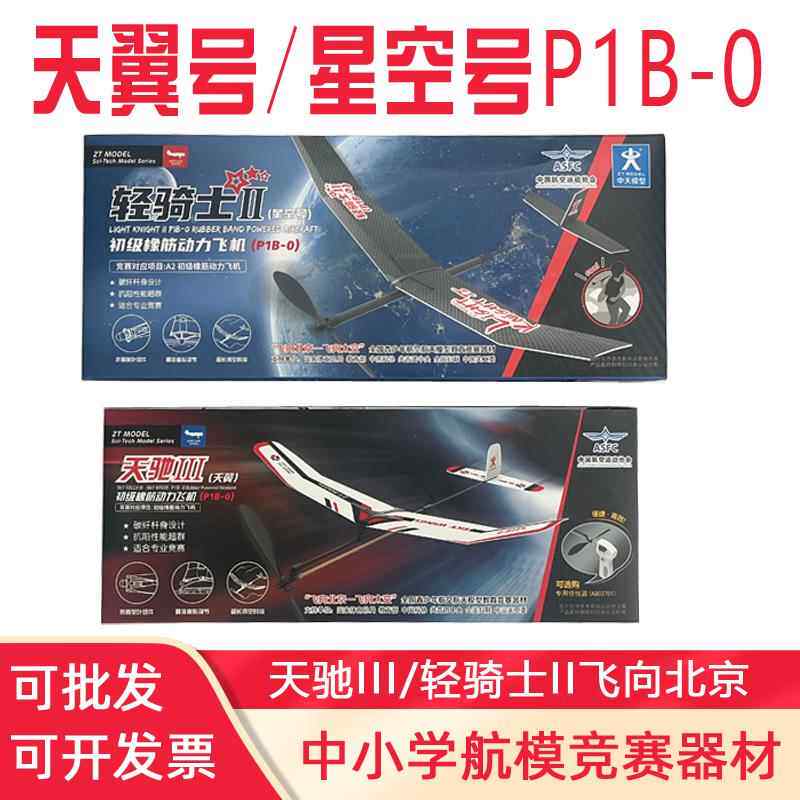 星空号橡筋动力飞机A1A2初级P1B-0天翼号橡皮筋轻骑士II天驰III