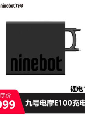 九号电动机车E100快速充电器E90/N90/E80电源配接器电线 线锂电10