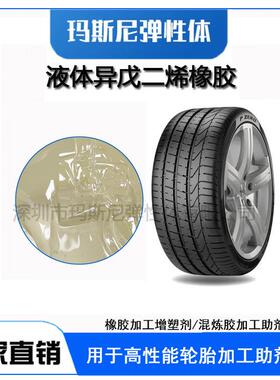 LIR-3050液体聚异戊二烯橡胶反应型增塑剂提高抓地力耐磨性物理性