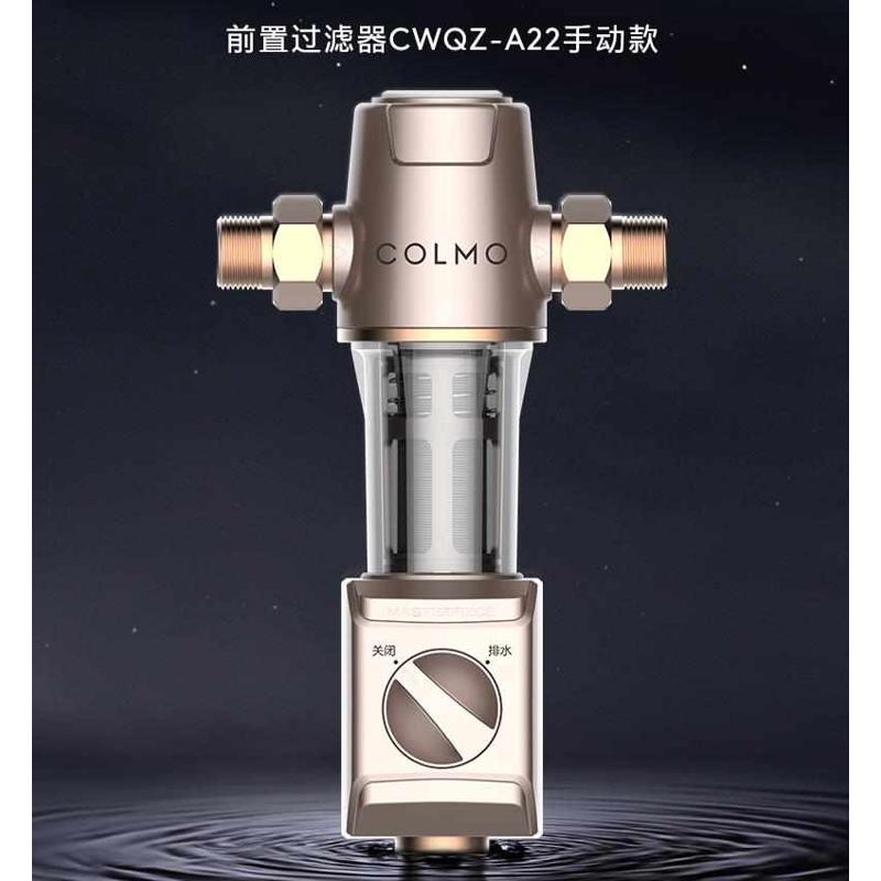 COLMO前置过滤器CWQZ-A22大流量CWQZ-A21自来水过滤家用CWQZ-A25