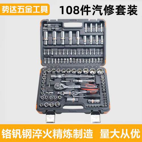 108套筒工具汽车维修工具箱多功能大中小飞棘轮扳手套装五金组合