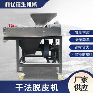 厂家花生米干法脱皮机 花生红衣去皮机 花生米去皮设备