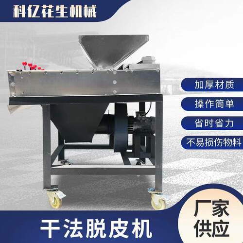 厂家花生米干法脱皮机花生米去皮设备花生红衣去皮机