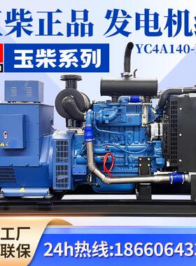 玉柴发电机组380v三相潍柴康明斯柴油100kw千瓦YC4A140-D30大功率