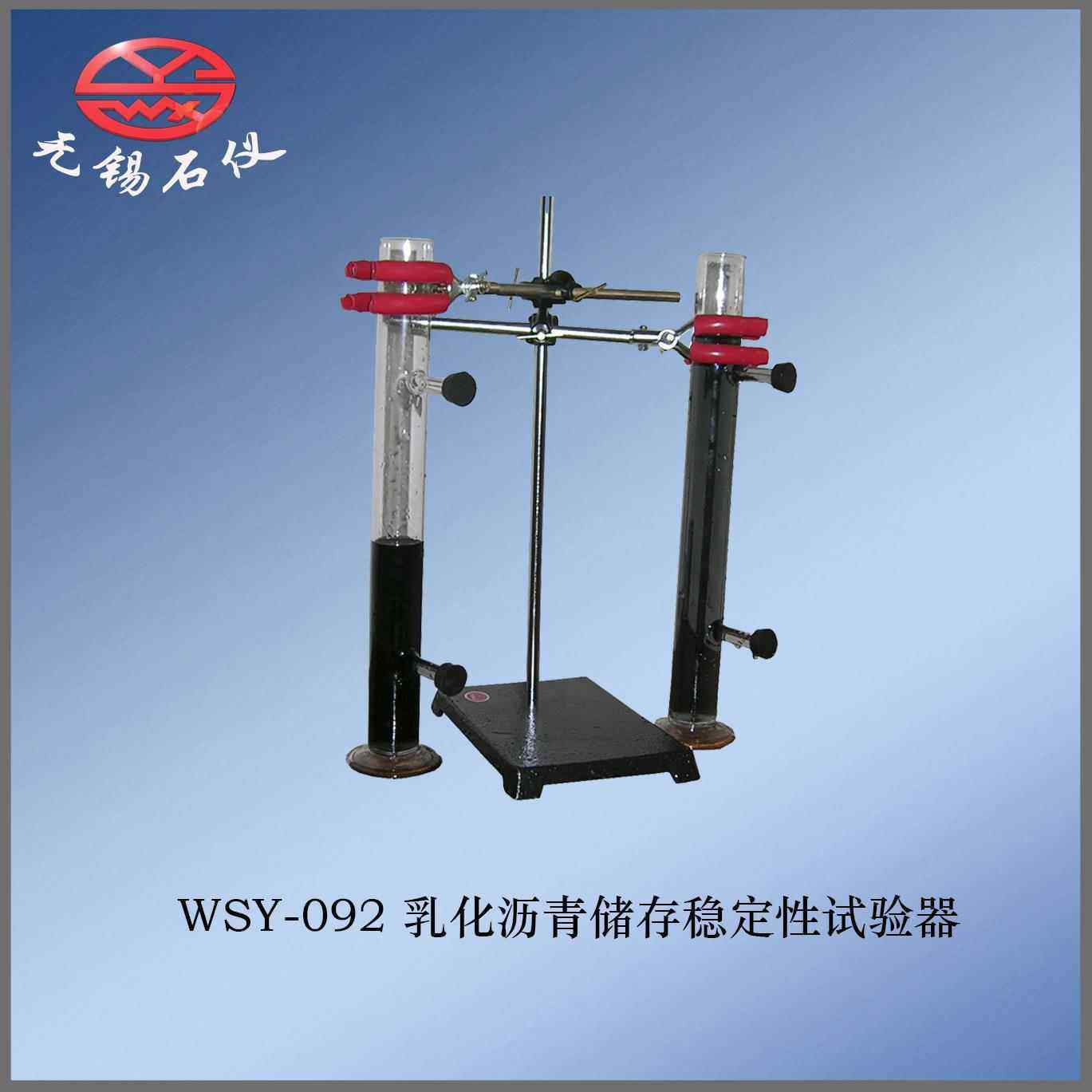 乳化沥青储存稳定性试验器WSY-092乳化沥青试验分析仪器厂家直销