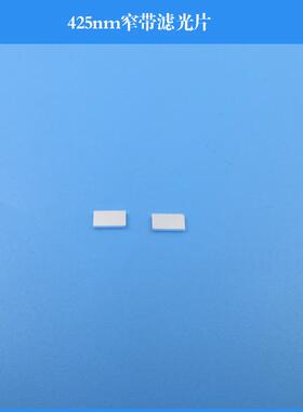 425nm窄带滤光片 紫光通过滤镜玻璃材质镀膜干涉滤光镜反射型滤光