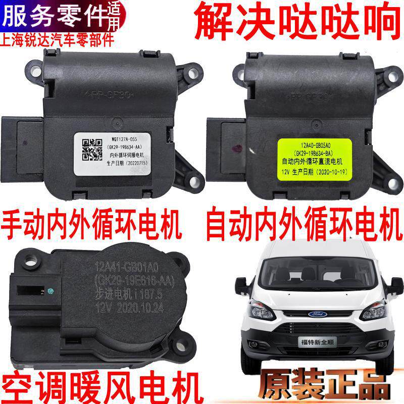 适用新全顺空调控制电机暖风执行器伺服马达福特全顺鼓风机原装件