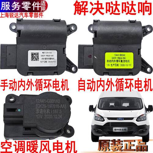 适用新全顺空调控制电机暖风执行器伺服马达福特全顺鼓风机原装件