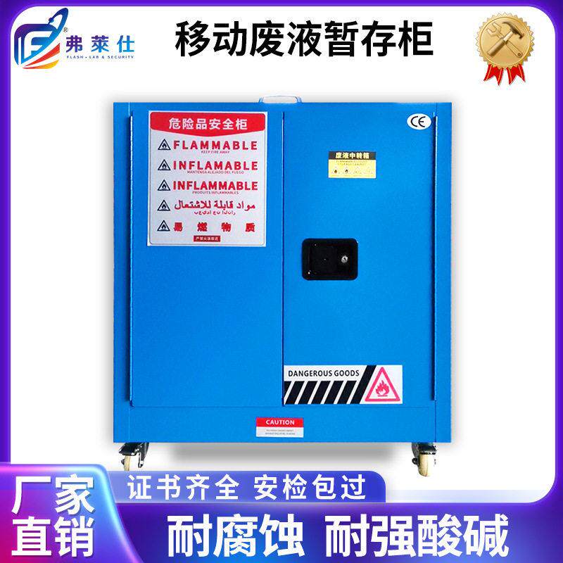 弗莱仕定制移动废液储存柜危化品存储柜实验室中转箱防泄漏暂存箱