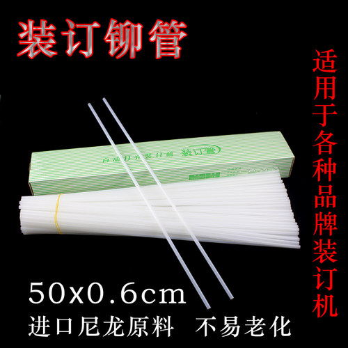 装订管凭证装订机自动打孔机通用尼龙塑料管铆管进口材质4.8/5.0/