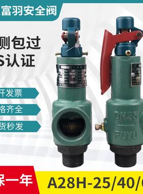 富羽A28H-25/40/64弹簧式安全阀蒸气锅炉安全泄压阀储气罐安全阀