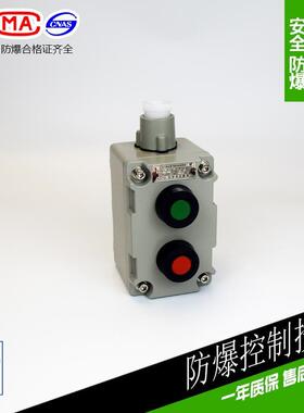 LA53-2防爆控制按钮 新黎明国标防爆按钮开关 防爆按钮盒 2钮
