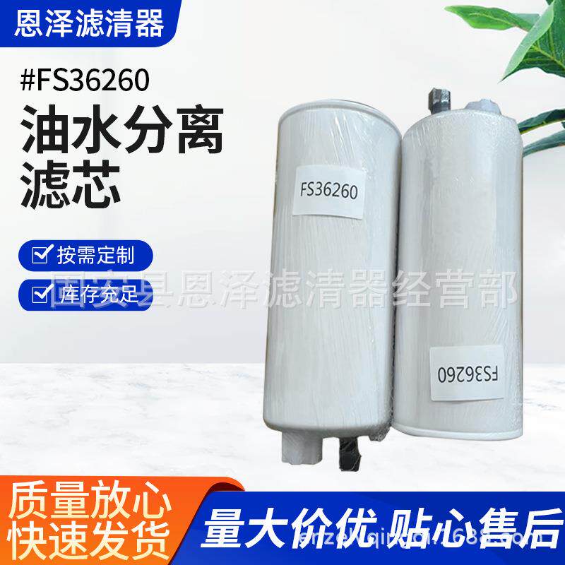 FS36260油水分离滤芯挖掘机发电机组滤清器柴油滤芯油水分离器滤