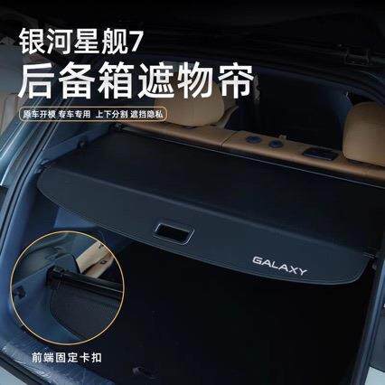 适用于25款吉利星舰7EMi后备箱遮物帘尾箱改装隔物板配件内饰挡板