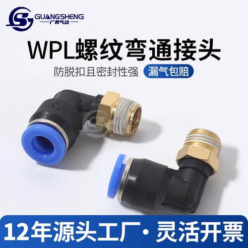 气动气管快速接头快插10气泵6-01螺纹弯头WPL8-02 L型二通