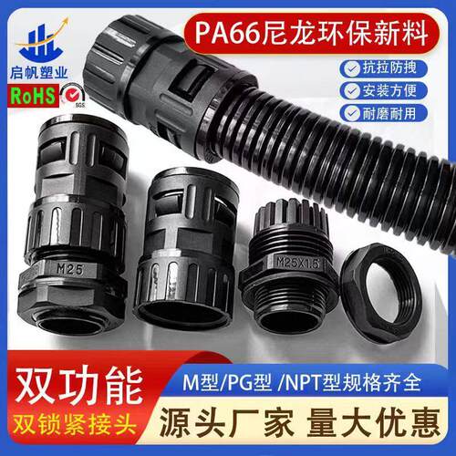 PA尼龙全新塑料双功能双锁紧电缆防水格兰接头内螺纹固定波纹软管