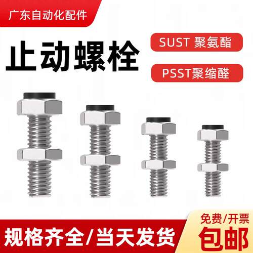 止动螺栓SUST带聚氨酯缓冲螺丝TDB71外六角带挡块PSSTM6M8M10M12