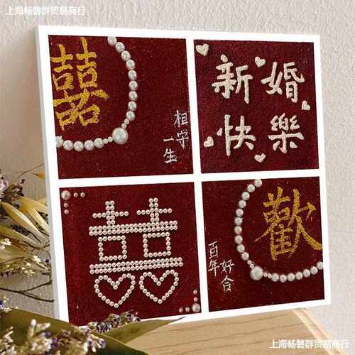喜字新婚快乐肌画非字油数画diy手工绘填色结KNY婚礼理物丙烯装饰