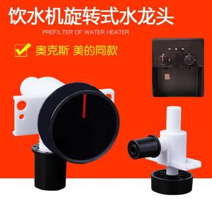 奥克斯美的饮水机旋转式水龙头开关水嘴YD1002S-X立式台式通用型