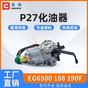 P27 188 8kw 汽油发电机手动化油器 EG6500 p27 190F