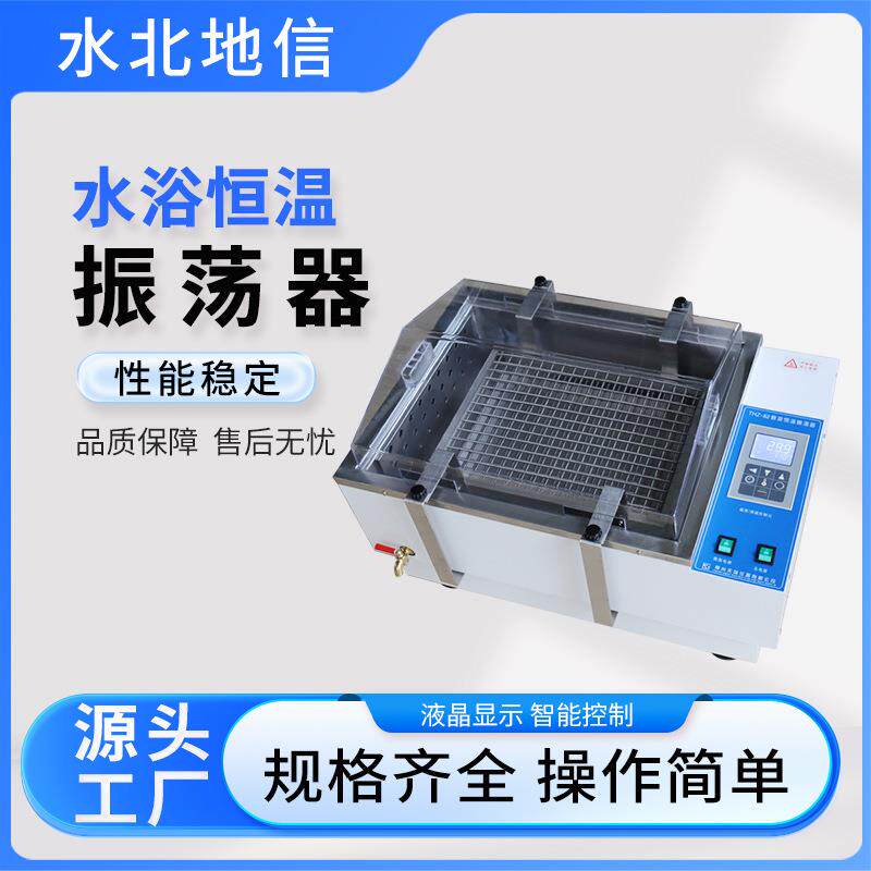 源头厂家水浴恒温振荡器实验室沿用不锈钢大型水浴恒温振荡器设备