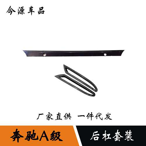 适用于19-22款奔驰A级A200LA180后杠饰条后保险杠装饰改装亮条贴