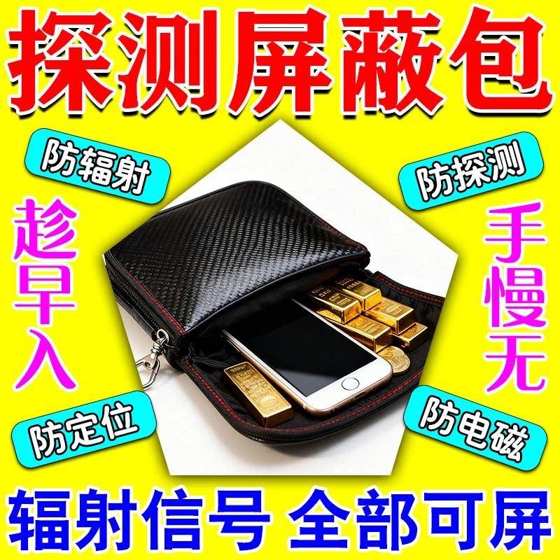 防金属探测器仪屏蔽袋藏黄金银首饰盒神器扫描手机信号物理遮蔽器