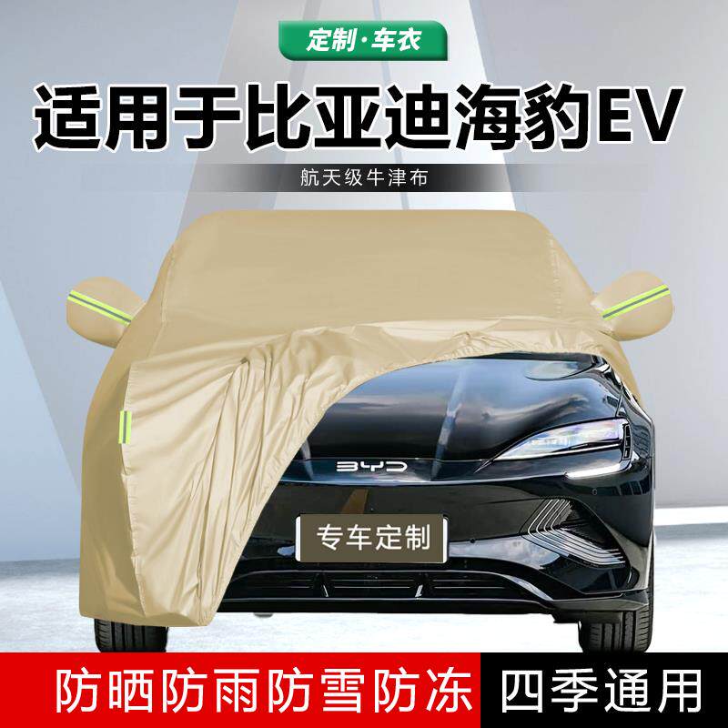 适用于2025新款比亚迪海豹EV加厚车衣车罩防晒防雨智驾版智航外套