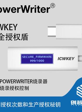 创芯工坊 PowerWriter 烧录器高级别安全加密 ICWKEY离线授权工具