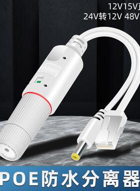 防水隔离型国标poe分离器一分二标准监控48v转12v室外24v网线电源