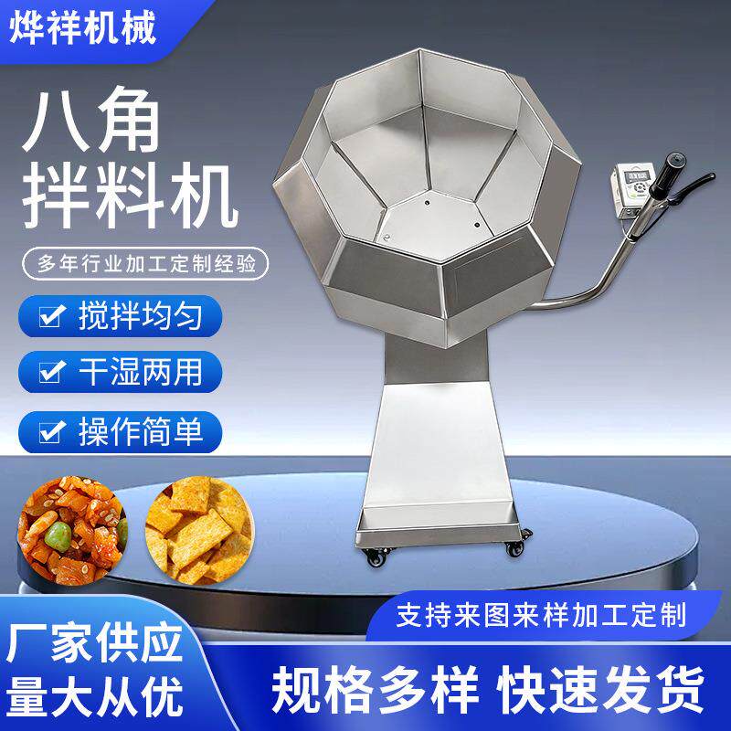 厂家不锈钢底座八角拌料机肉类腌制裹粉机自动上浆辣条调味机