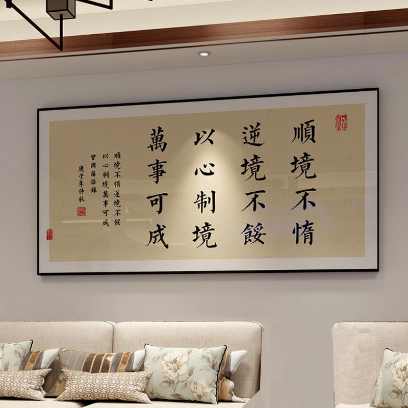 曾国藩家训挂画 划办公室书法字画 划新中式客厅墙面装饰画 划茶